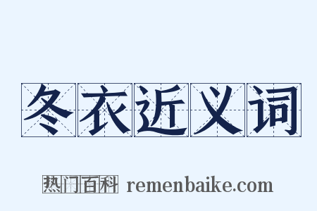 冬衣近义词是什么意思的图片